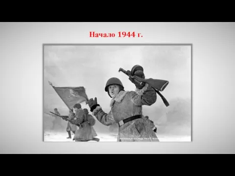 Начало 1944 г. RIA Novosti archive, image #93172 / Vsevolod Tarasevich / CC-BY-SA 3.0