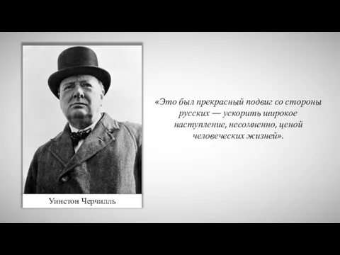 Уинстон Черчилль «Это был прекрасный подвиг со стороны русских — ускорить