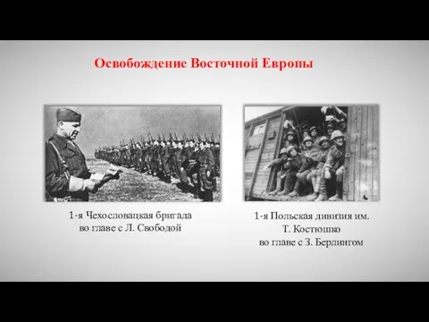 Освобождение Восточной Европы 1-я Чехословацкая бригада во главе с Л. Свободой