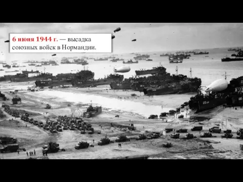 6 июня 1944 г. — высадка союзных войск в Нормандии.