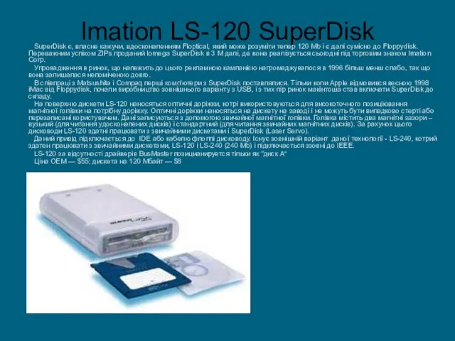 Imation LS-120 SuperDisk SuperDisk є, власне кажучи, вдосконаленням Floptical, який може