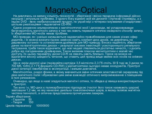 Magneto-Optical Не дивлячись на велику кількість технологій - зберігання і якісна