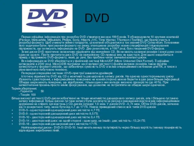 DVD Перша офіційна інформація про розробку DVD з'явилася весною 1995 років.