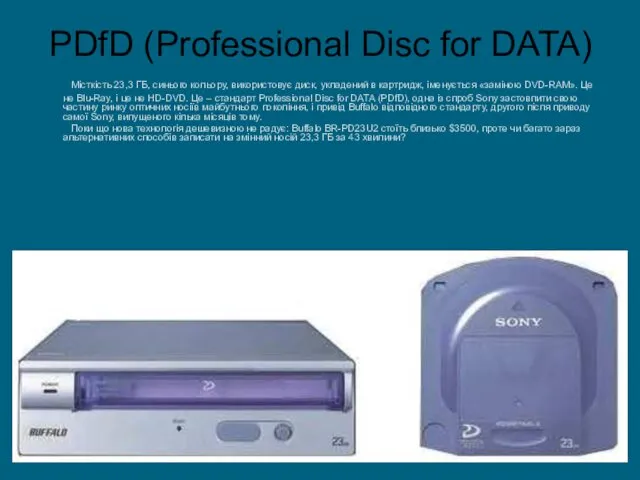 PDfD (Professional Disc for DATA) Місткість 23,3 ГБ, синього кольору, використовує