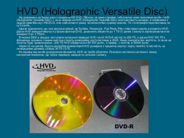 HVD (Holographic Versatile Disc) Не дивлячись на битву двох стандартів HD-DVD