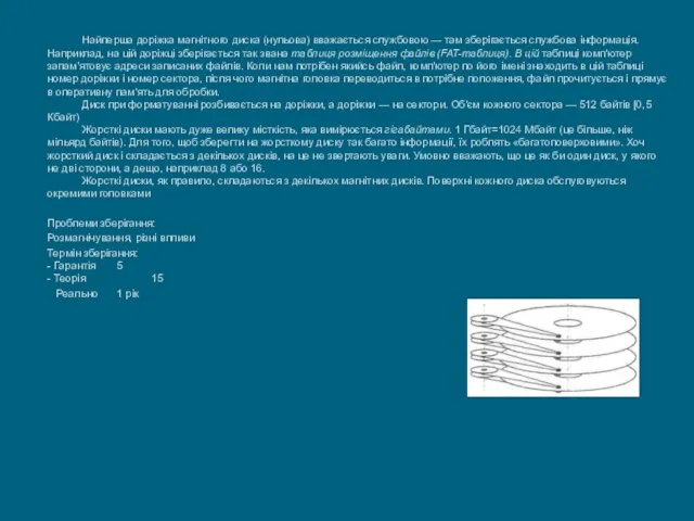 Найперша доріжка магнітного диска (нульова) вважається службовою — там зберігається службова