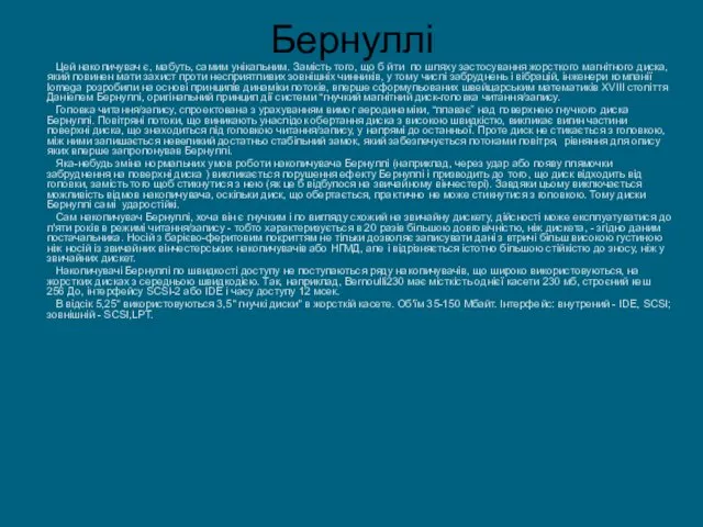 Бернуллі Цей накопичувач є, мабуть, самим унікальним. Замість того, що б