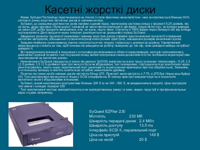 Касетні жорсткі диски Фірма SyQuest Technology перетворилася на гіганта і стала