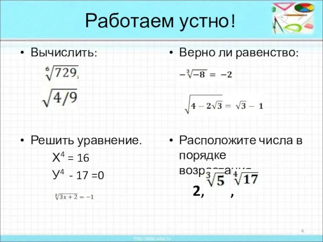 Работаем устно! Вычислить: Решить уравнение. Х4 = 16 У4 - 17