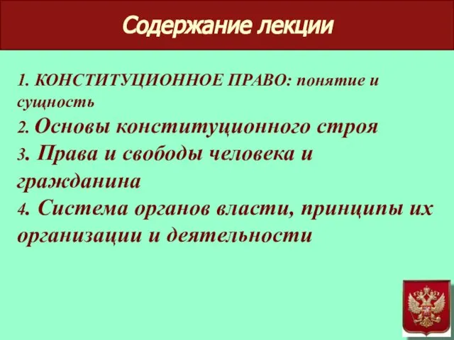 Содержание лекции 1. КОНСТИТУЦИОННОЕ ПРАВО: понятие и сущность 2. Основы конституционного