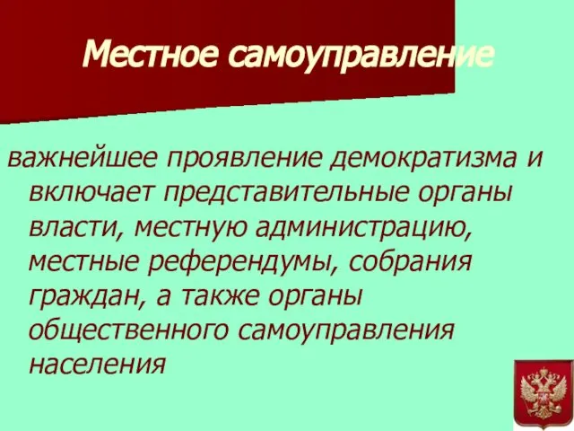 Местное самоуправление важнейшее проявление демократизма и включает представительные органы власти, местную