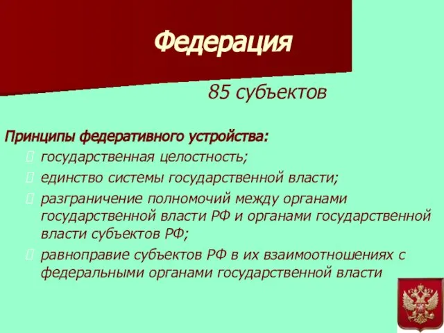 Федерация 85 субъектов Принципы федеративного устройства: государственная целостность; единство системы государственной