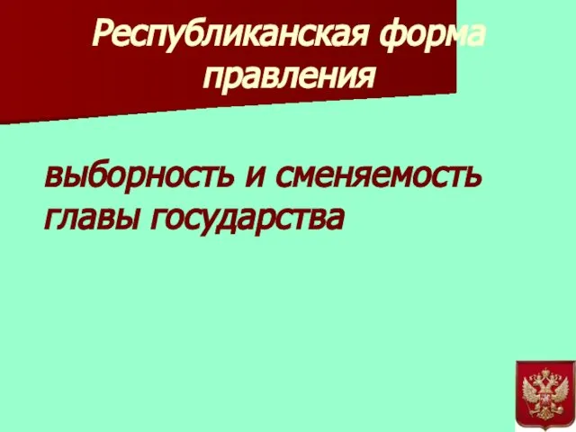 Республиканская форма правления выборность и сменяемость главы государства