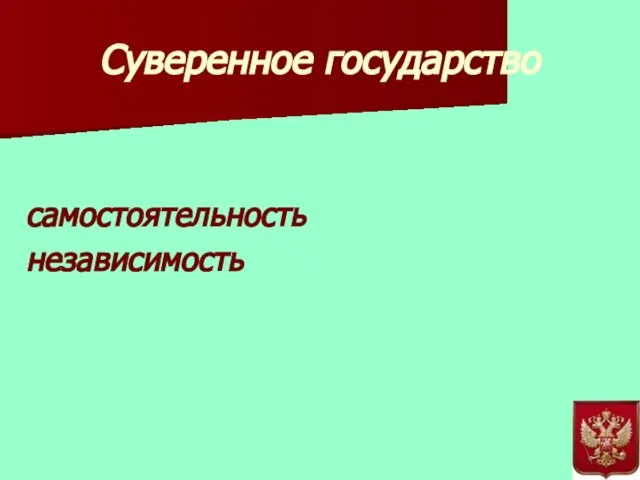 Суверенное государство самостоятельность независимость