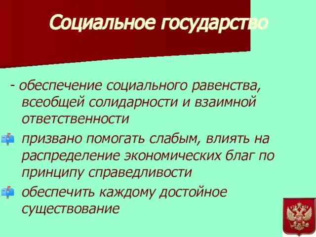 Социальное государство - обеспечение социального равенства, всеобщей солидарности и взаимной ответственности