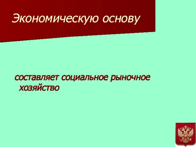 Экономическую основу составляет социальное рыночное хозяйство