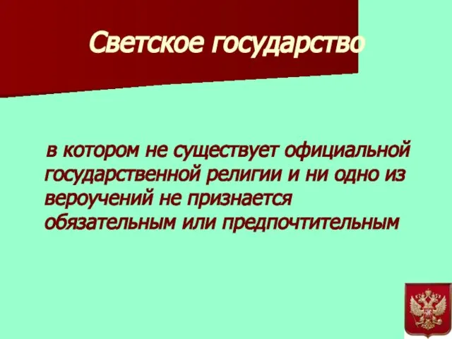 Светское государство в котором не существует официальной государственной религии и ни