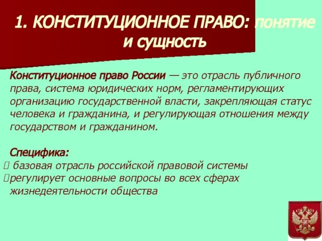 1. КОНСТИТУЦИОННОЕ ПРАВО: понятие и сущность Конституционное право России — это