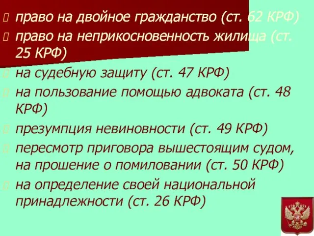 право на двойное гражданство (ст. 62 КРФ) право на неприкосновенность жилища