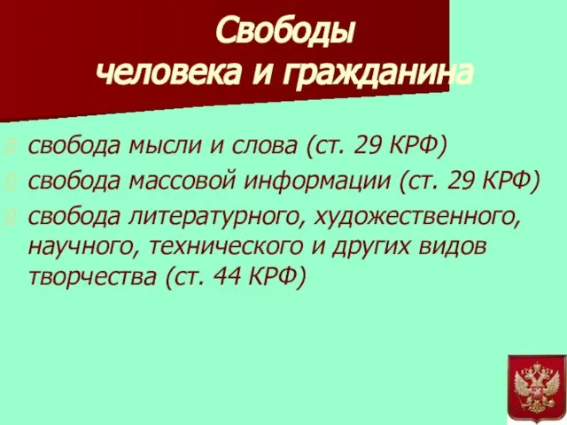 свобода мысли и слова (ст. 29 КРФ) свобода массовой информации (ст.