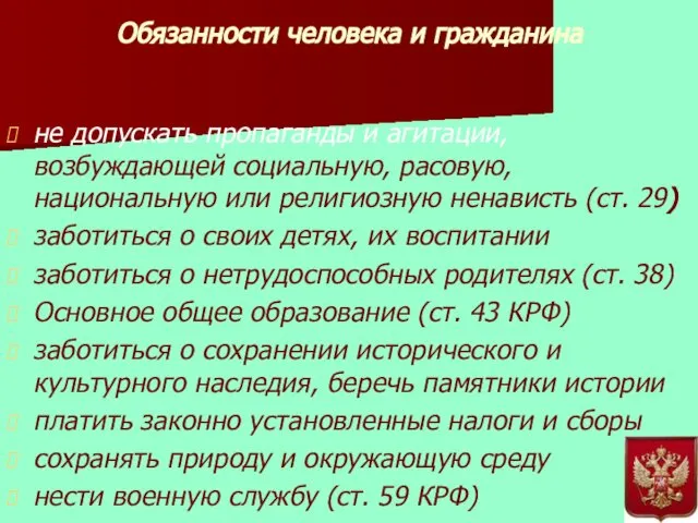 Обязанности человека и гражданина не допускать пропаганды и агитации, возбуждающей социальную,