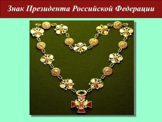 Знак Президента Российской Федерации