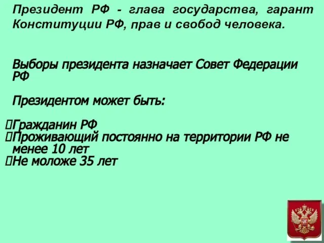 Президент РФ - глава государства, гарант Конституции РФ, прав и свобод