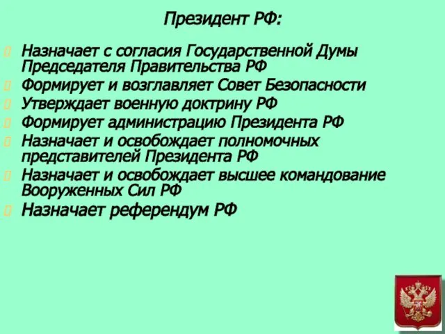 Президент РФ: Назначает с согласия Государственной Думы Председателя Правительства РФ Формирует