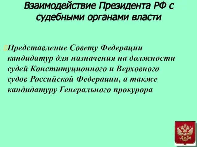 Взаимодействие Президента РФ с судебными органами власти