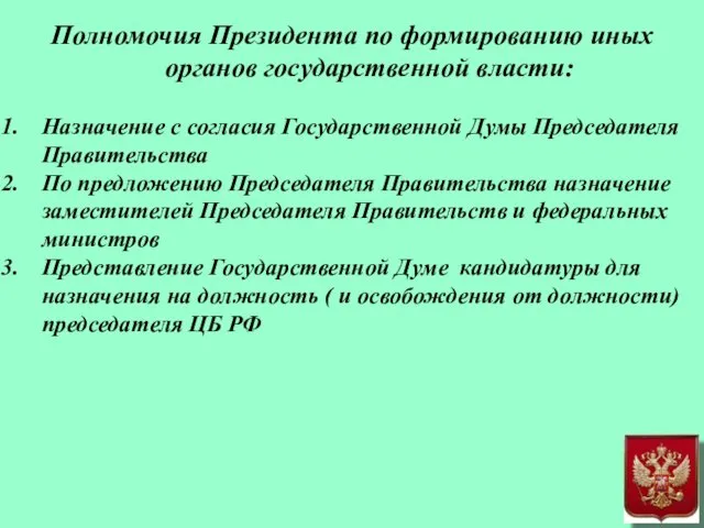 Полномочия Президента по формированию иных органов государственной власти: Назначение с согласия