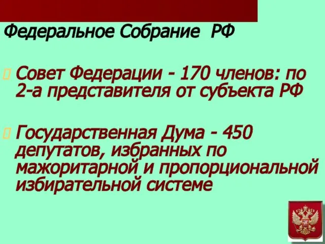 Федеральное Собрание РФ Совет Федерации - 170 членов: по 2-а представителя