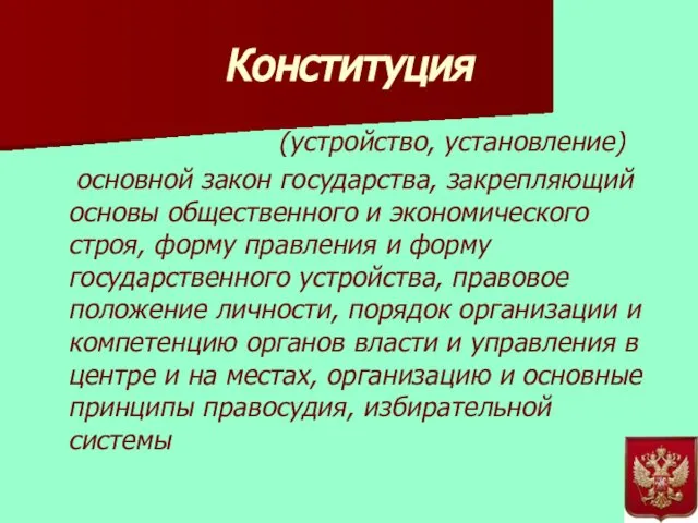 Конституция (устройство, установление) основной закон государства, закрепляющий основы общественного и экономического