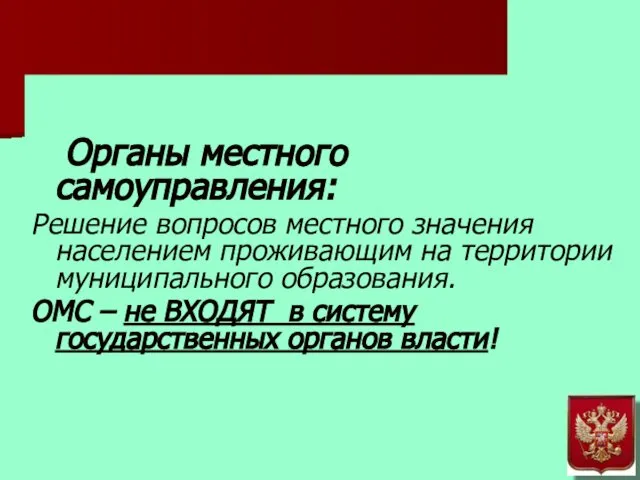 Органы местного самоуправления: Решение вопросов местного значения населением проживающим на территории