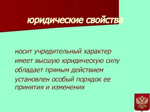 юридические свойства носит учредительный характер имеет высшую юридическую силу обладает прямым