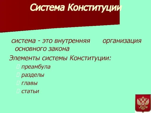 Система Конституции система - это внутренняя организация основного закона Элементы системы Конституции: преамбула разделы главы статьи