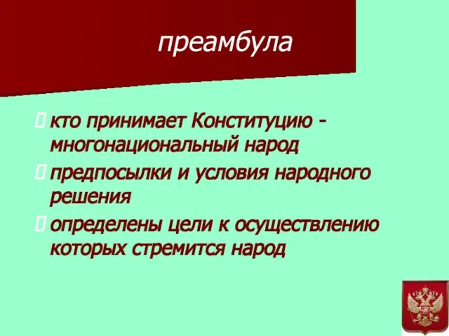 преамбула кто принимает Конституцию - многонациональный народ предпосылки и условия народного