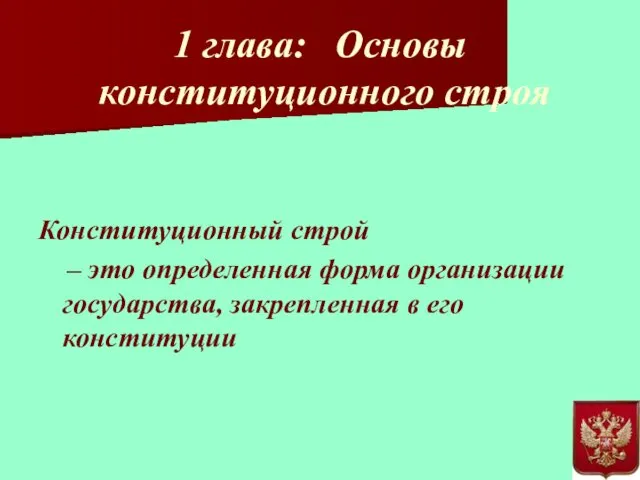 1 глава: Основы конституционного строя Конституционный строй – это определенная форма