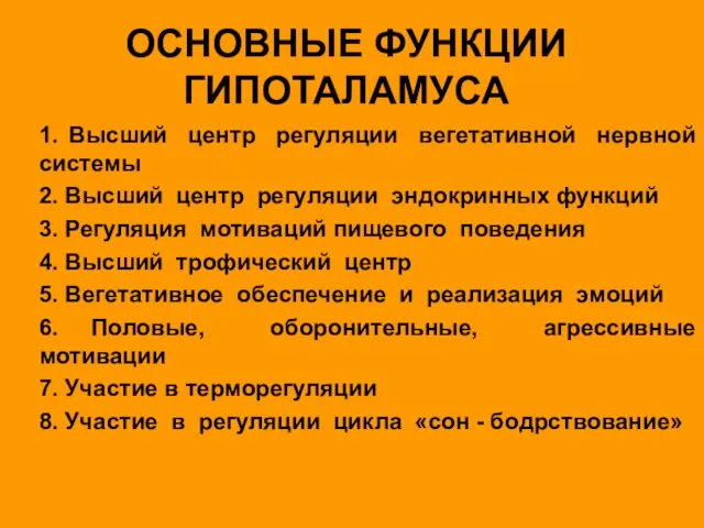 1. Высший центр регуляции вегетативной нервной системы 2. Высший центр регуляции