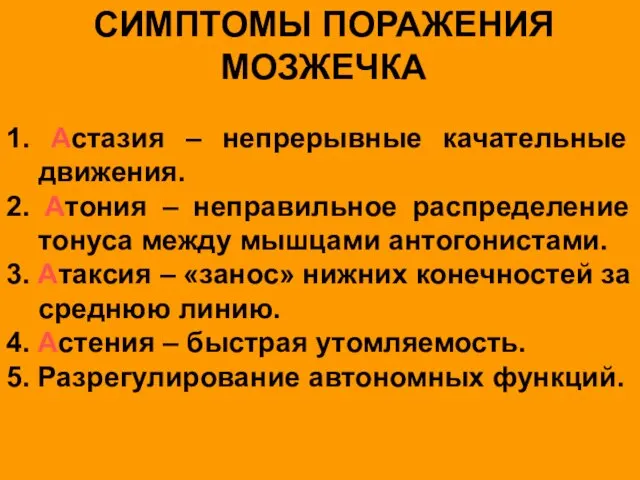 СИМПТОМЫ ПОРАЖЕНИЯ МОЗЖЕЧКА 1. Астазия – непрерывные качательные движения. 2. Атония