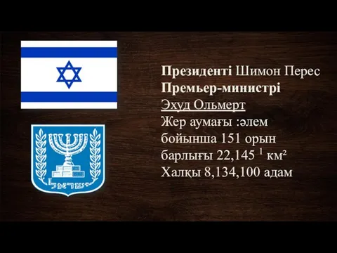 Президенті Шимон Перес Премьер-министрі Эхуд Ольмерт Жер аумағы :әлем бойынша 151
