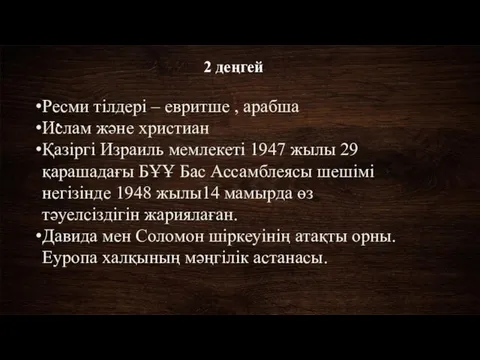 2 деңгей Ресми тілдері – евритше , арабша Ислам және христиан