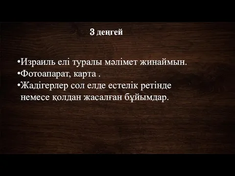 3 деңгей Израиль елі туралы мәлімет жинаймын. Фотоапарат, карта . Жадігерлер