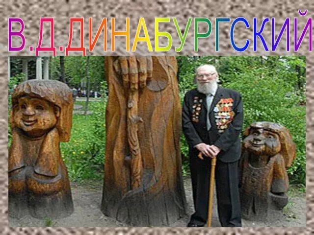 В.Д.ДИНАБУРГСКИЙ