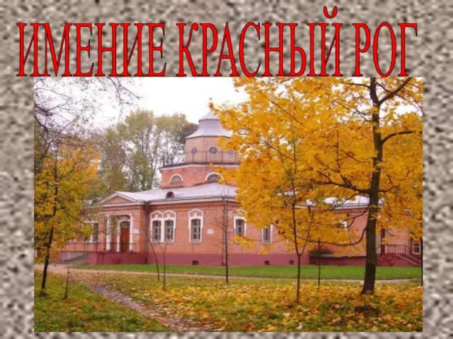 ИМЕНИЕ КРАСНЫЙ РОГ