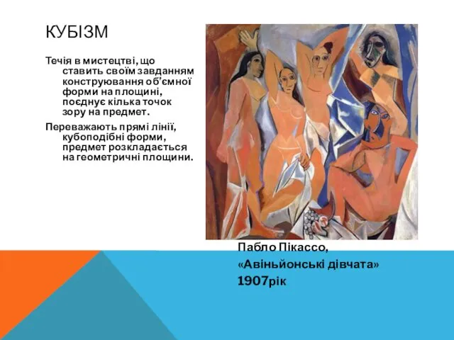 Течія в мистецтві, що ставить своїм завданням конструювання об’ємної форми на