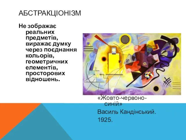 Не зображає реальних предметів, виражає думку через поєднання кольорів, геометричних елементів,просторових