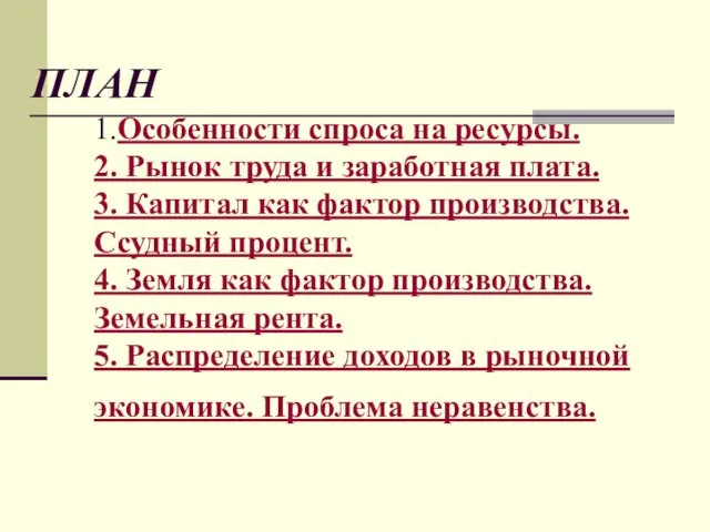 ПЛАН 1.Особенности спроса на ресурсы. 2. Рынок труда и заработная плата.