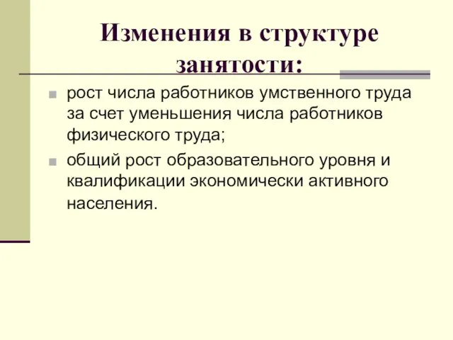 Изменения в структуре занятости: рост числа работников умственного труда за счет