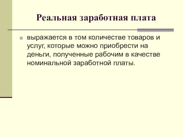 Реальная заработная плата выражается в том количестве товаров и услуг, которые