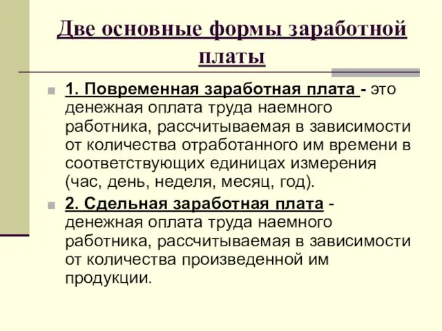 Две основные формы заработной платы 1. Повременная заработная плата - это